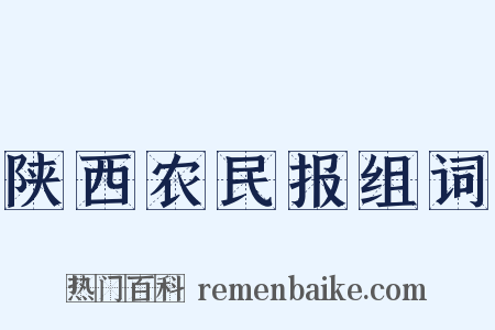 陕西农民报组词是什么意思的图片